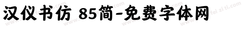 汉仪书仿 85简字体转换